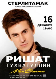 Ришат Тухватуллин