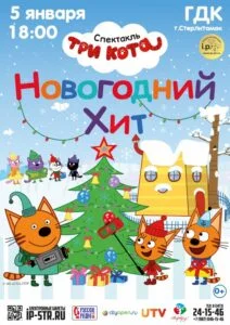Три кота. Новогодний хит