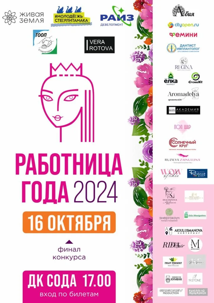 В Стерлитамаке пройдет конкурс профессионального мастерства «Работница года-2024»
