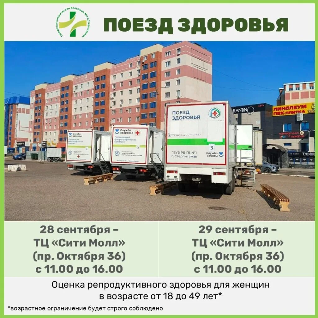 В Стерлитамаке 28 и 29 сентября бесплатно обследуют женщин 18-49 лет
