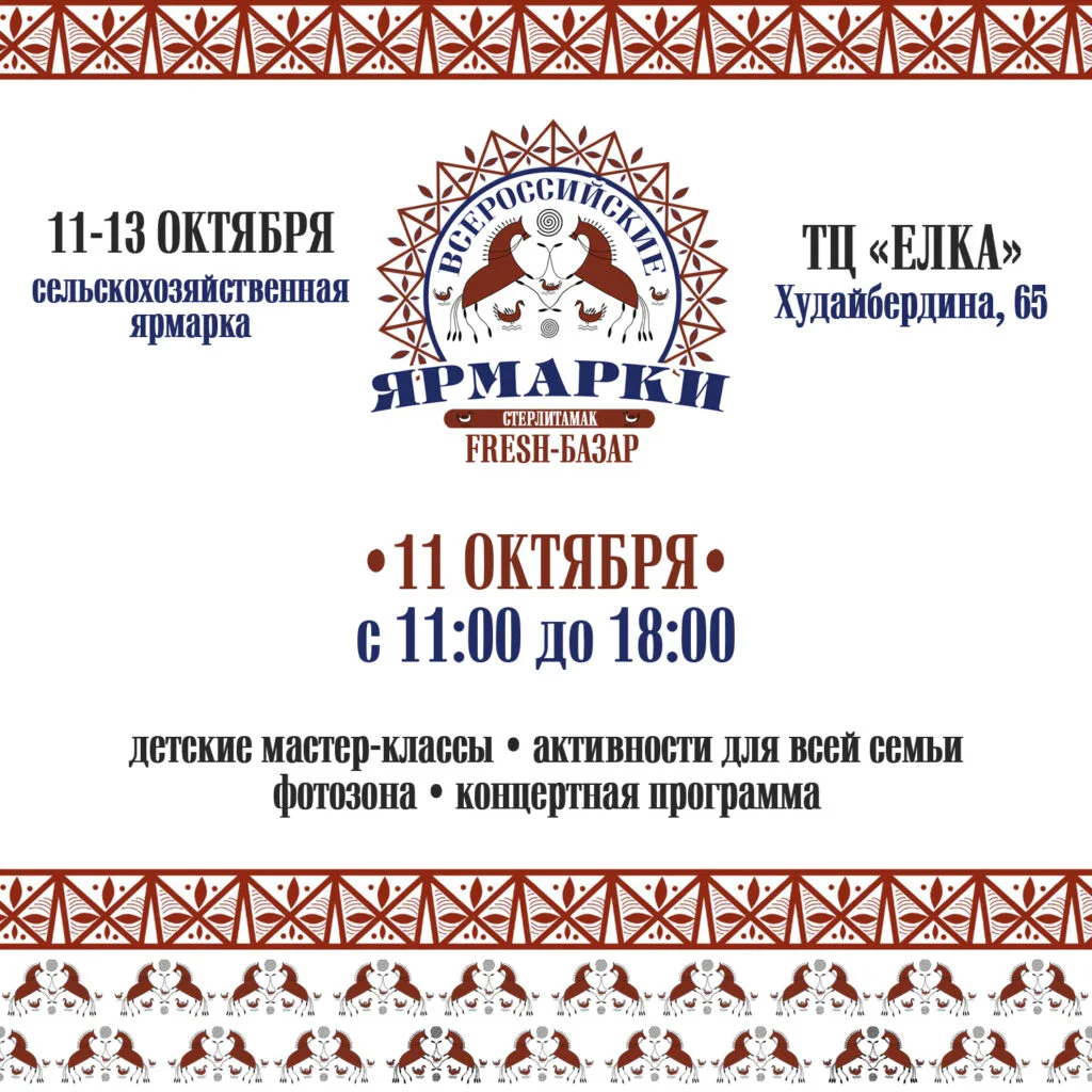 В Стерлитамаке пройдет Всероссийская ярмарка: даты, время, активности