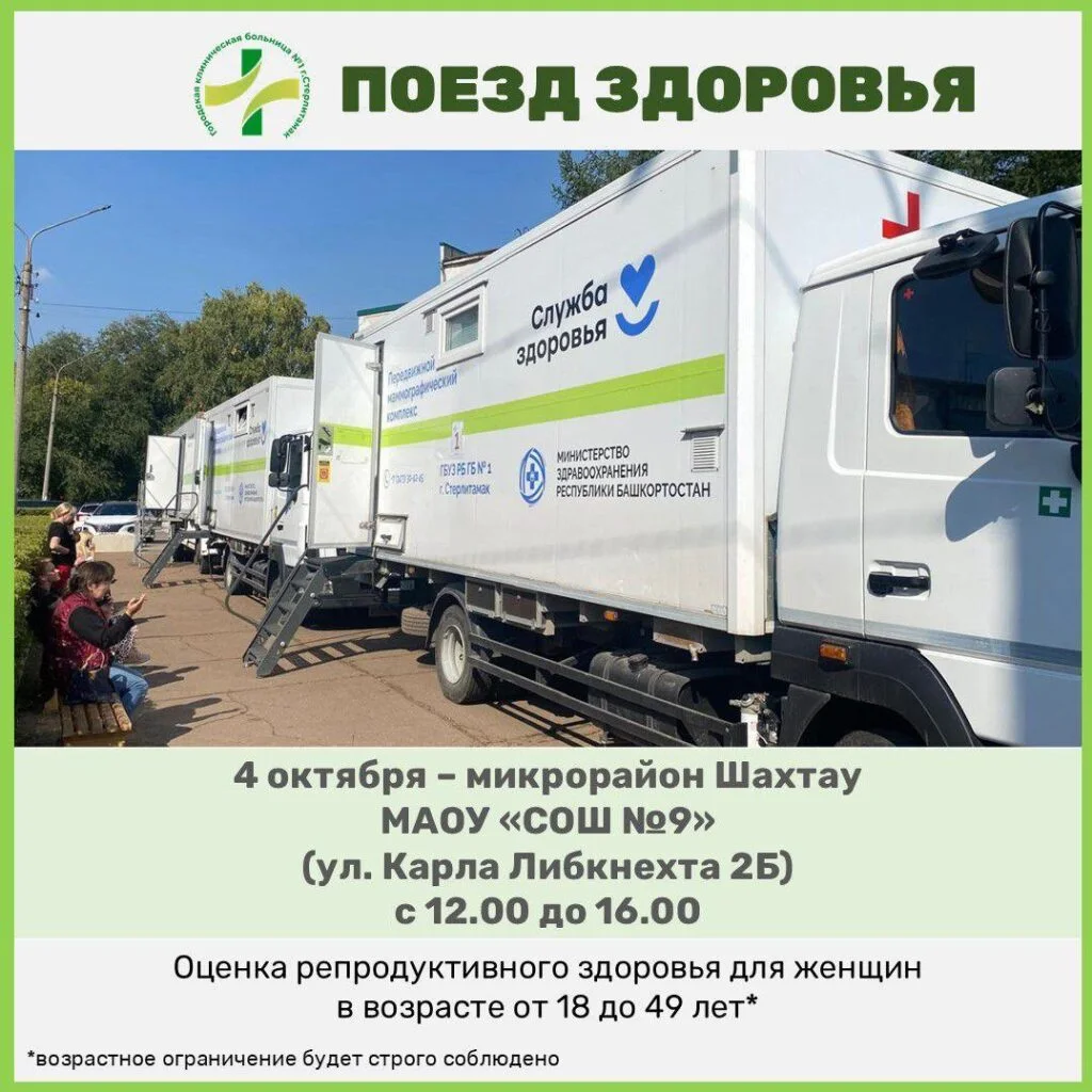 В Стерлитамаке бесплатно обследуют жительниц микрорайона Шахтау