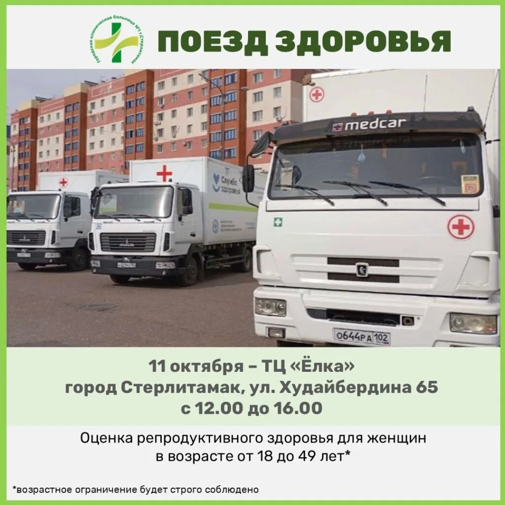 Во время Всероссийской ярмарки в Стерлитамаке бесплатно обследуют женщин