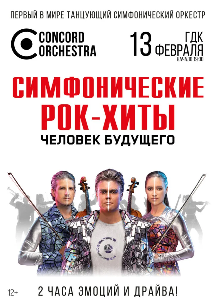 CONCORD ORCHESTRA. Симфонические РОК-ХИТЫ