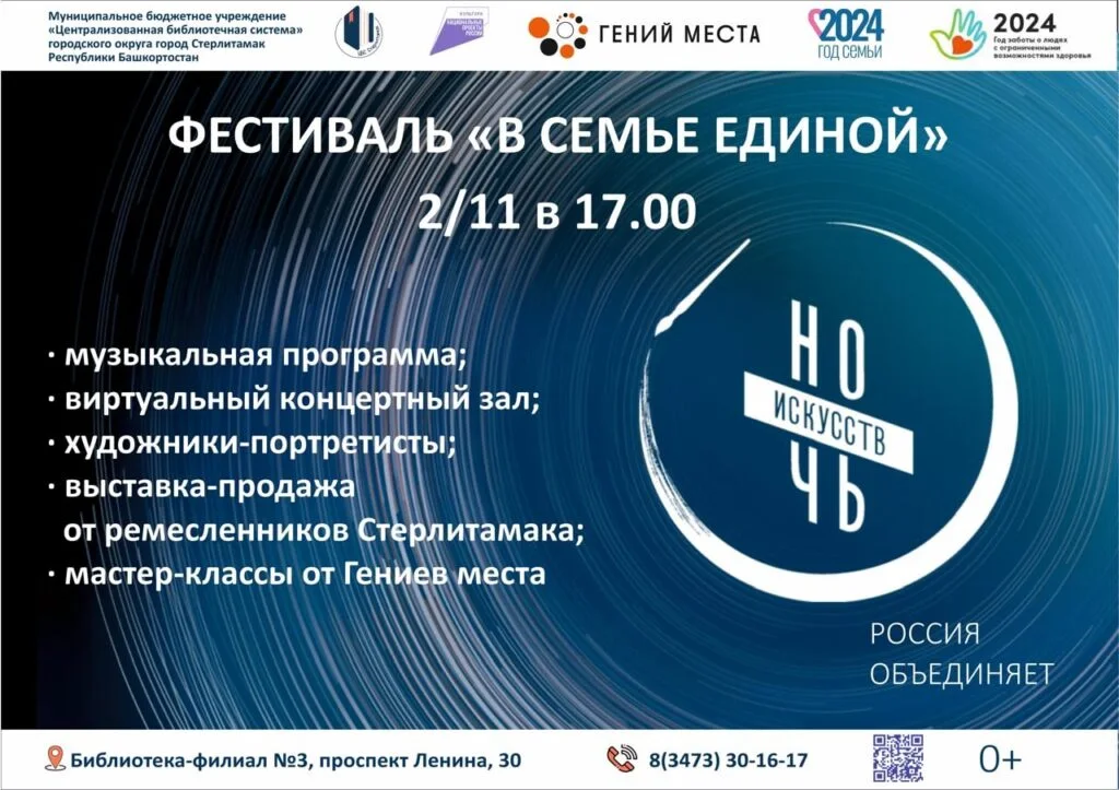 В Стерлитамаке в «Ночь искусств» пройдет фестиваль «В семье единой»