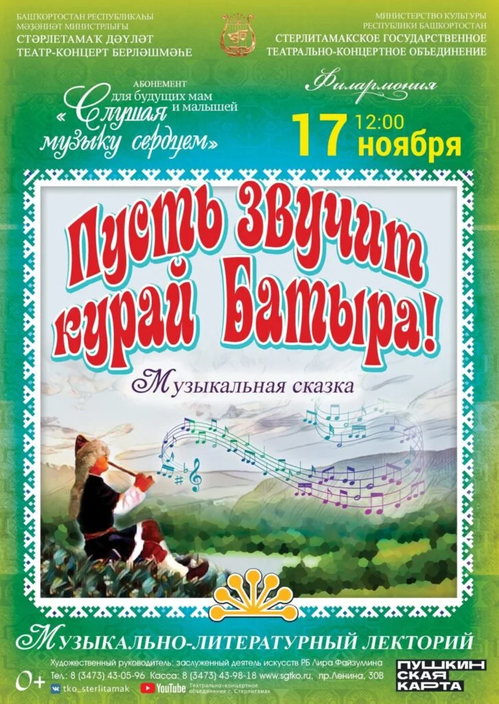 Пусть звучит курай батыра (0+)