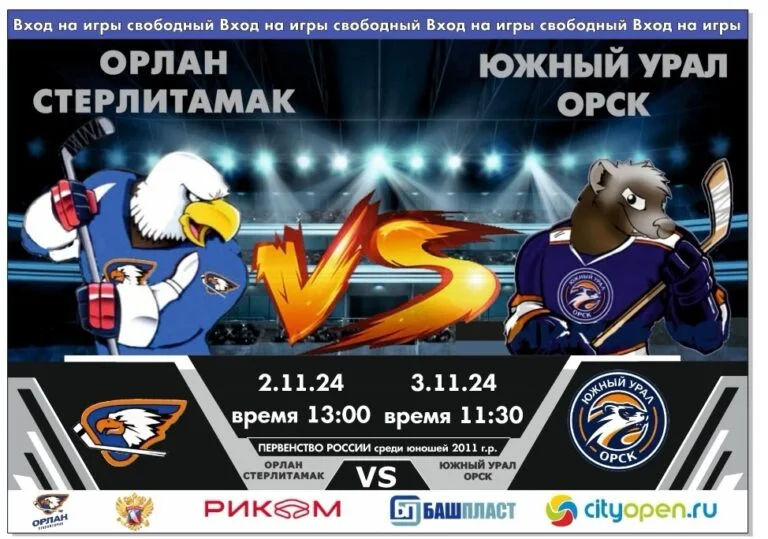 ХК «Орлан» vs ХК «Южный Урал» (Орск)