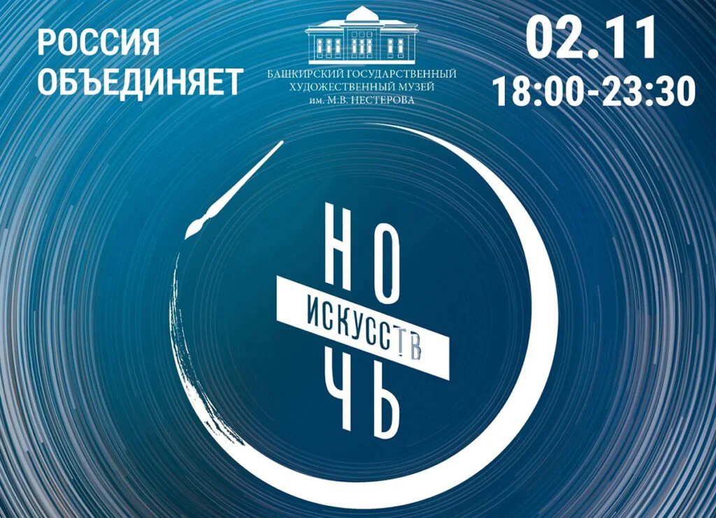 Ночь искусств-2024