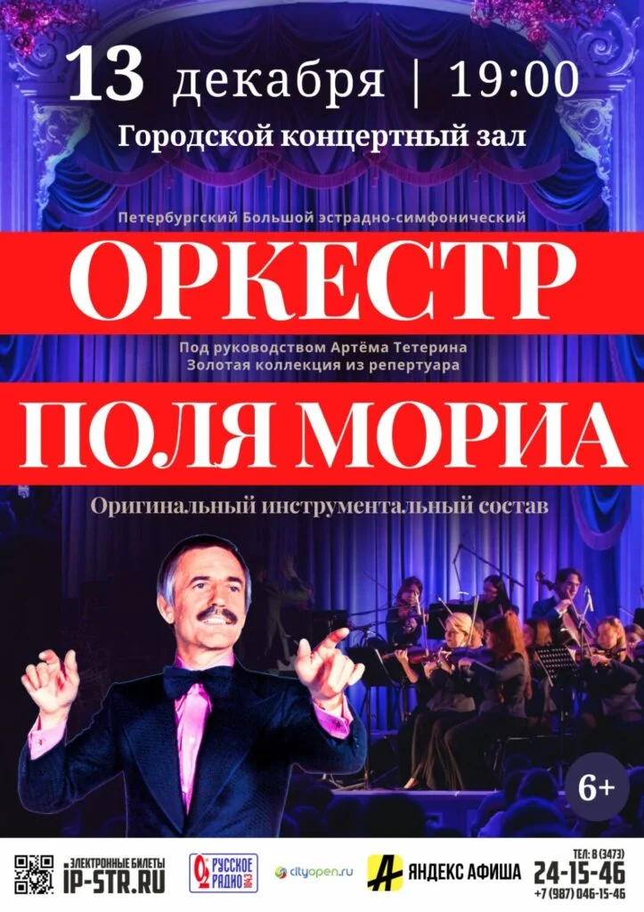 Оркестр Поля Мориа