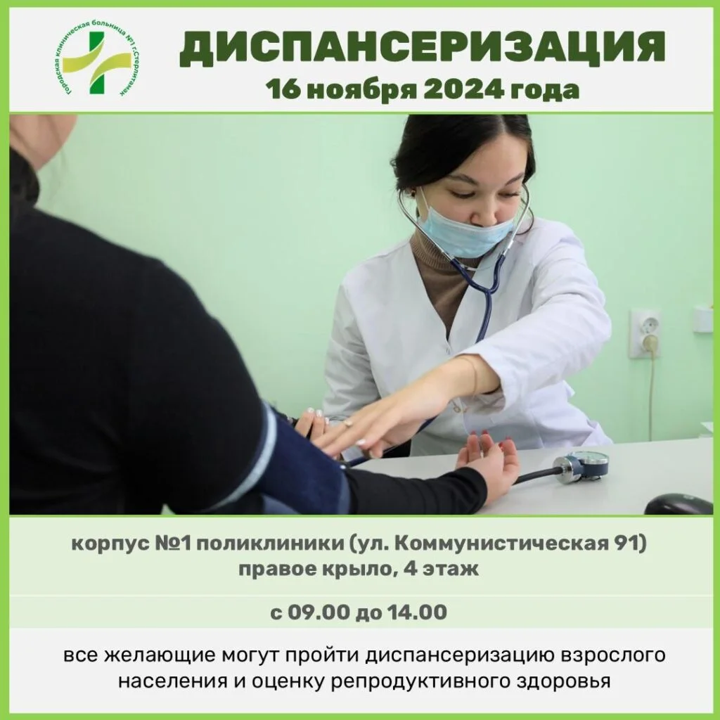 В Стерлитамаке 16 ноября врачи ГКБ №1 обследуют горожан