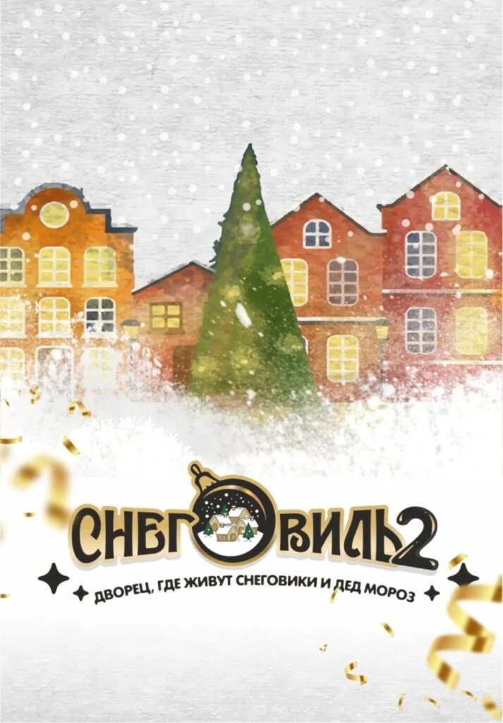 Снеговиль 2