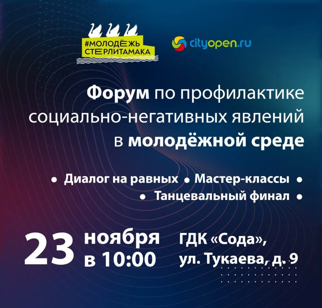 В Стерлитамаке пройдет форум по профилактике социально-негативных явлений в молодежной среде