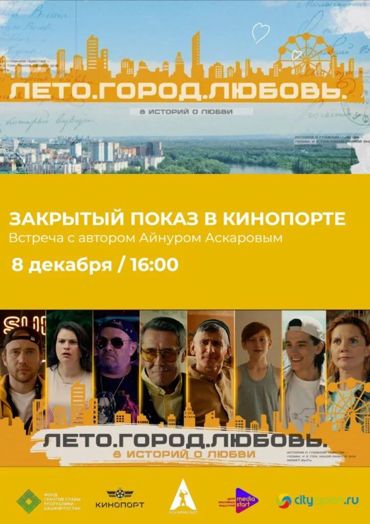 В Кинопорте состоится закрытый показ фильма «Лето. Город. Любовь»