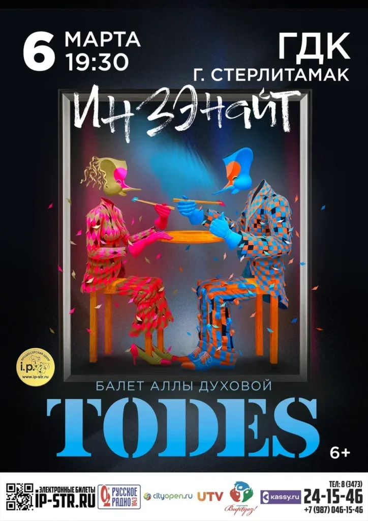 TODES — спектакль «ИНЗЭНАЙТ»