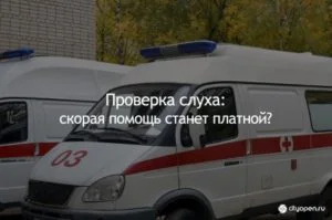 Проверка слуха: скорая помощь станет платной?