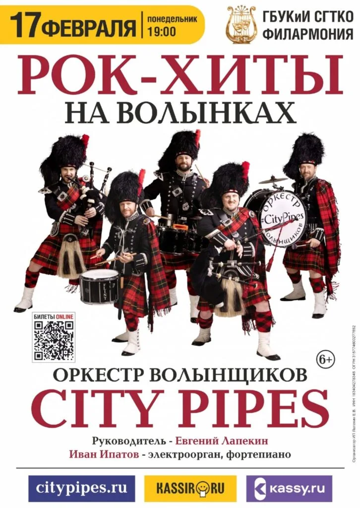 Рок-хиты на волынках