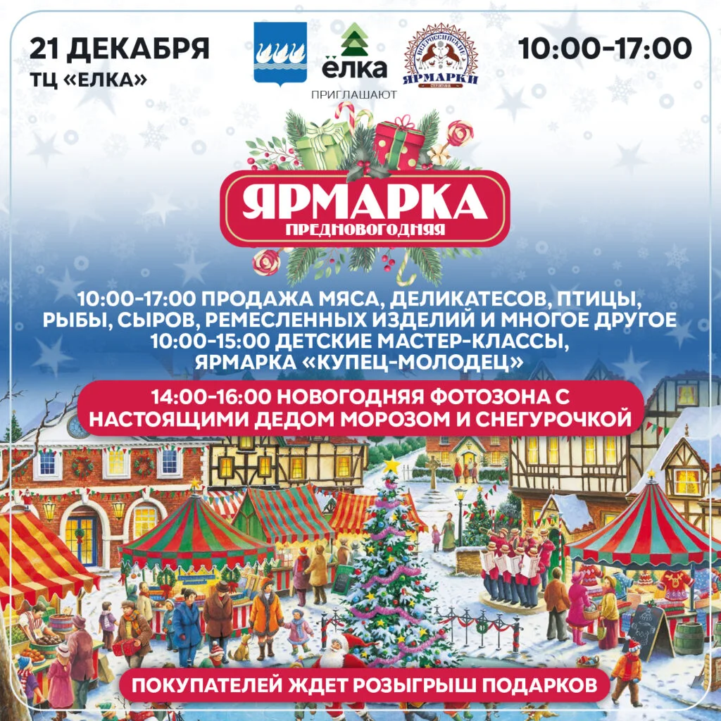 Предновогодняя ярмарка