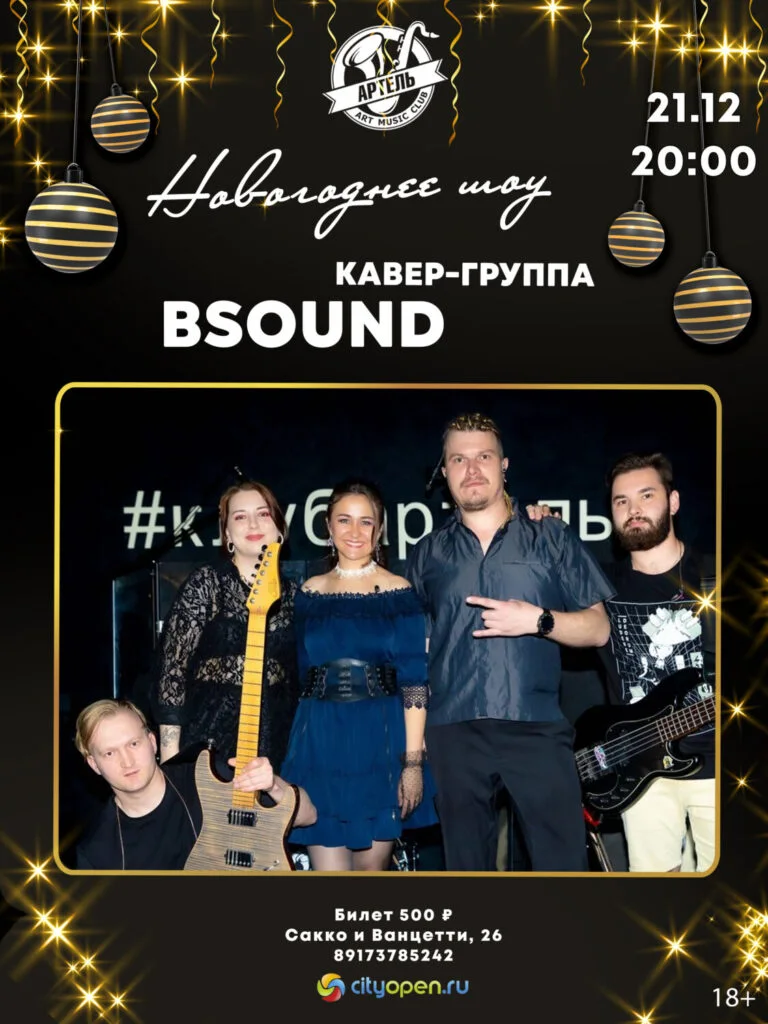 Новый год с кавер-группой BSound