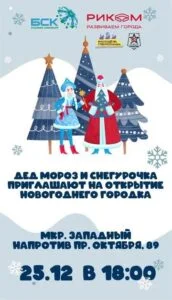 Открытие Новогоднего городка