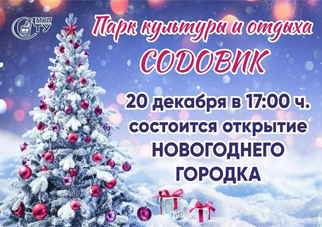 Открытие новогоднего городка