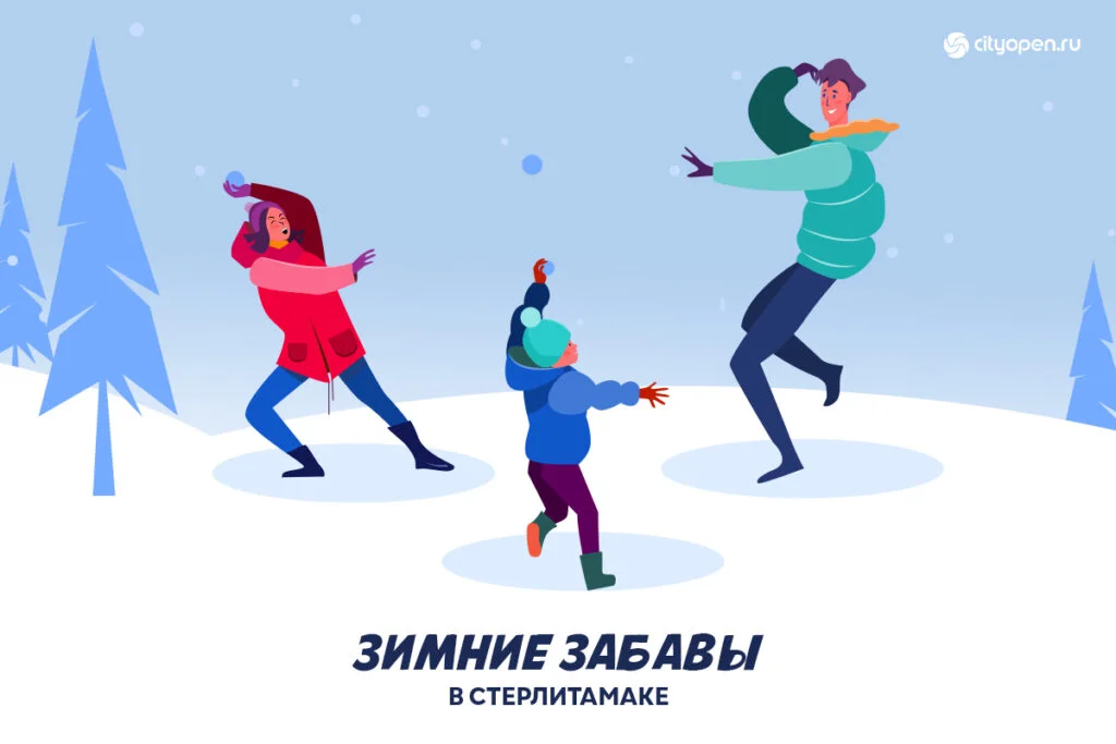 Спецпроект. Зимние забавы в Стерлитамаке