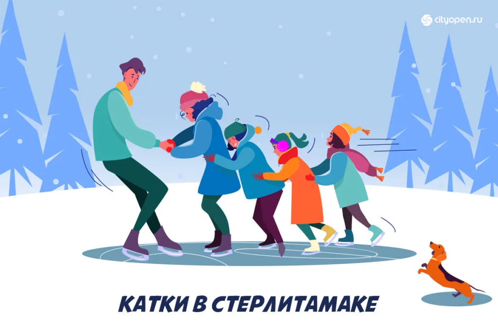 Катки города Стерлитамака. Информация 2025-2026 года