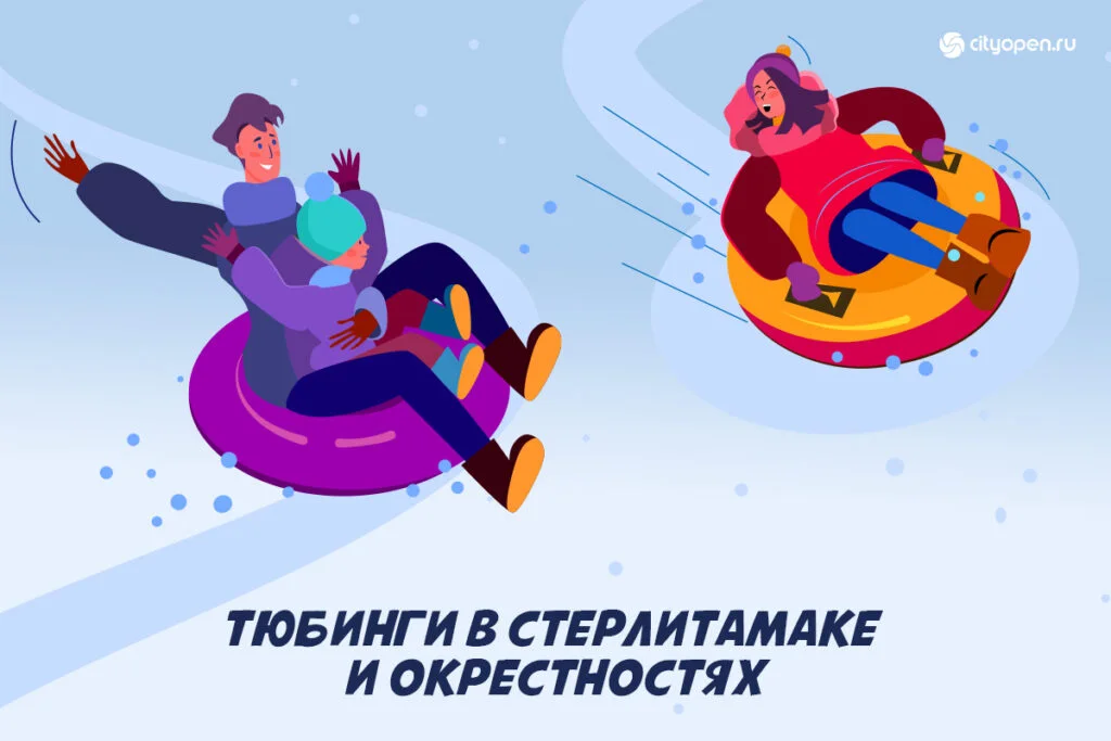 Тюбинги в Стерлитамаке и рядом с ним. Информация сезона 2025-2026