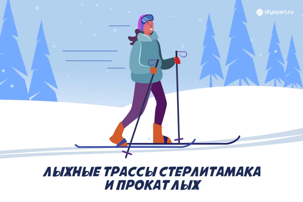 Прокат лыж в Стерлитамаке и рядом с ним. Информация сезона 2025-2026 года
