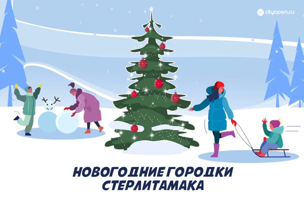 Новогодние городки Стерлитамака 2024-2025