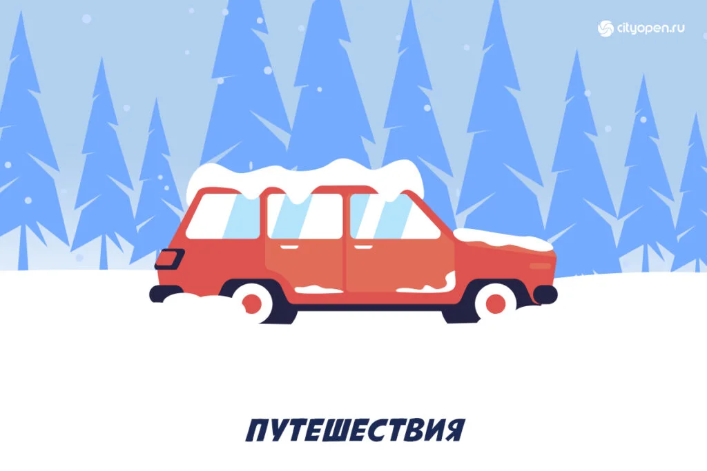 Куда поехать из Стерлитамака на новогодние праздники