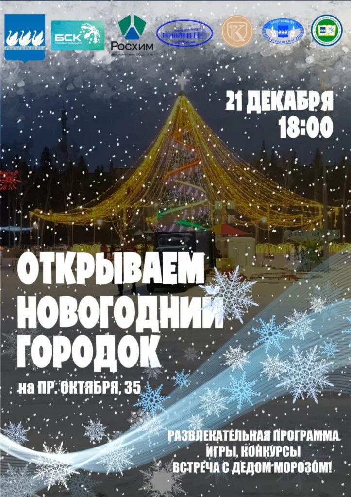 Открытие новогоднего городка на ГДК