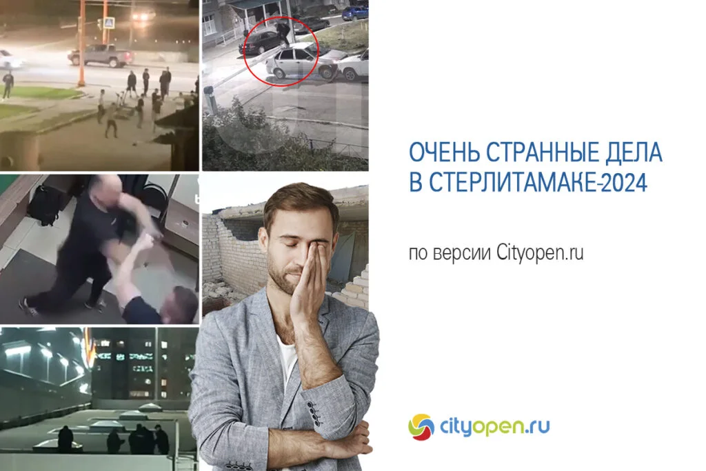 Очень странные дела в Стерлитамаке-2024 по версии Cityopen.ru