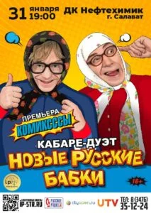 Новые Русские Бабки — Салават, ДК «Нефтехимик»