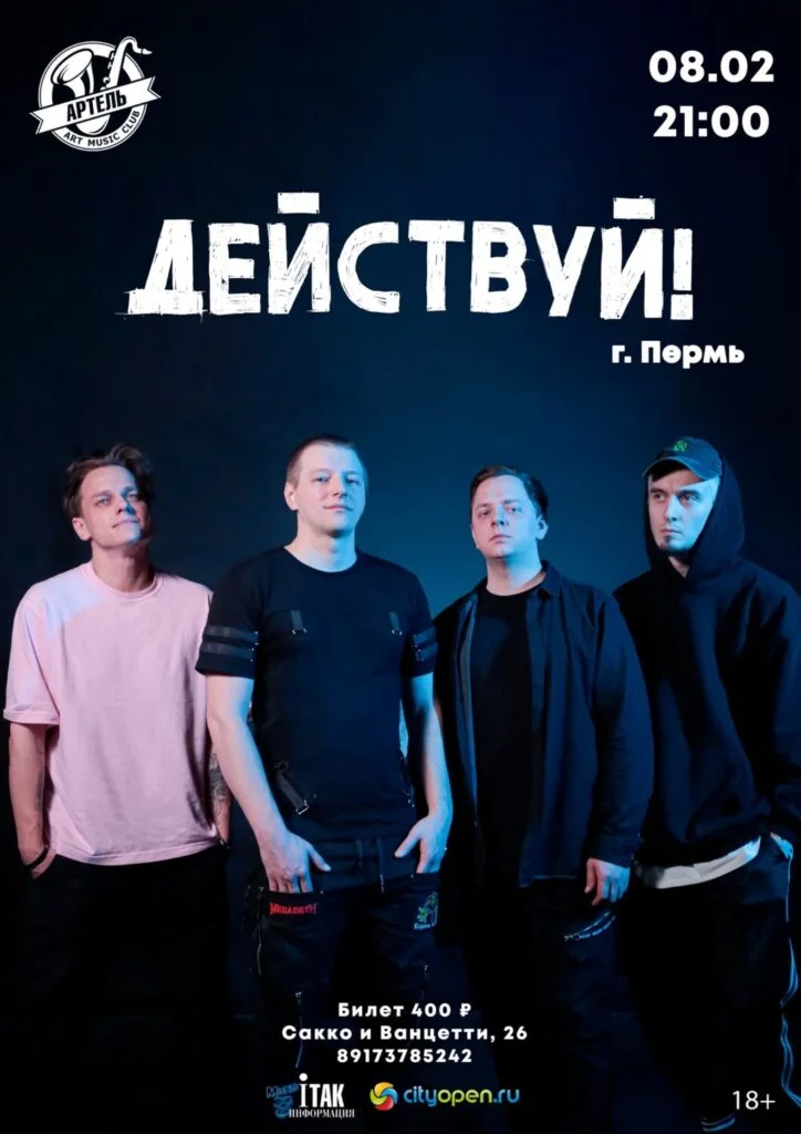 Действуй!