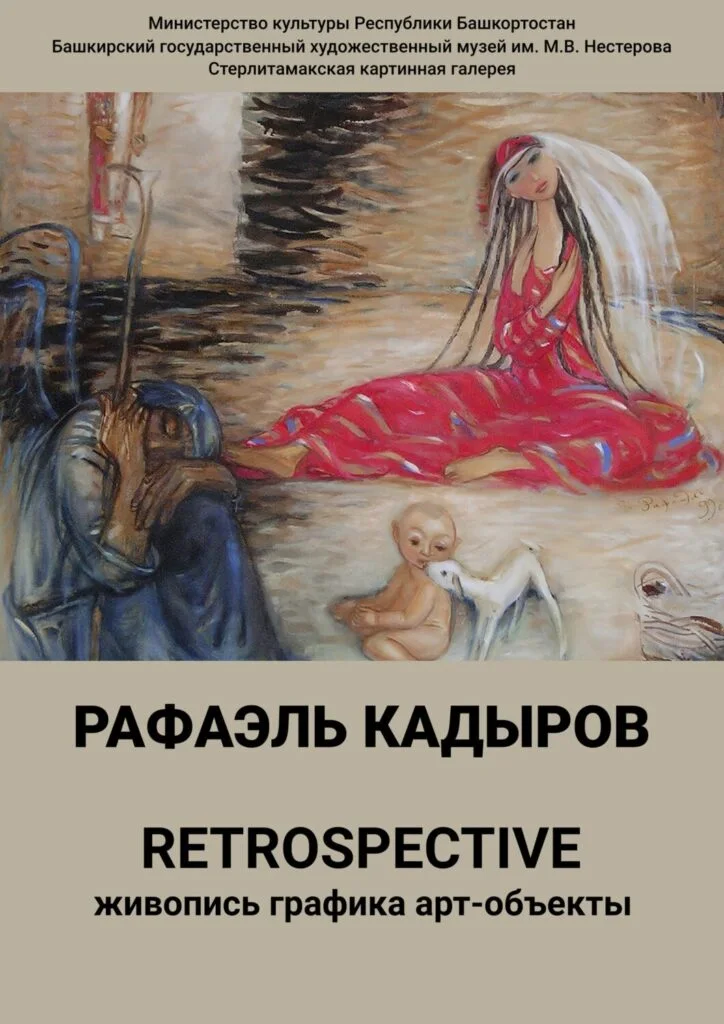 Рафаэль Кадыров