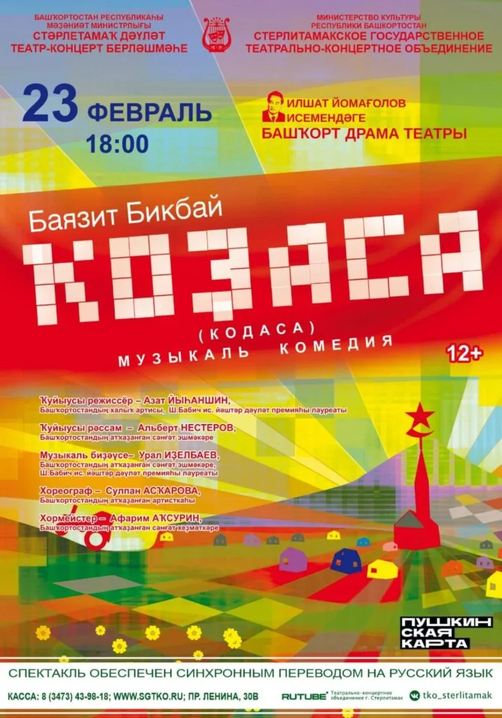 Кодаса (12+)