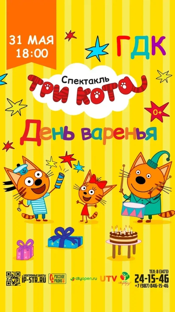 Три кота. День варенья