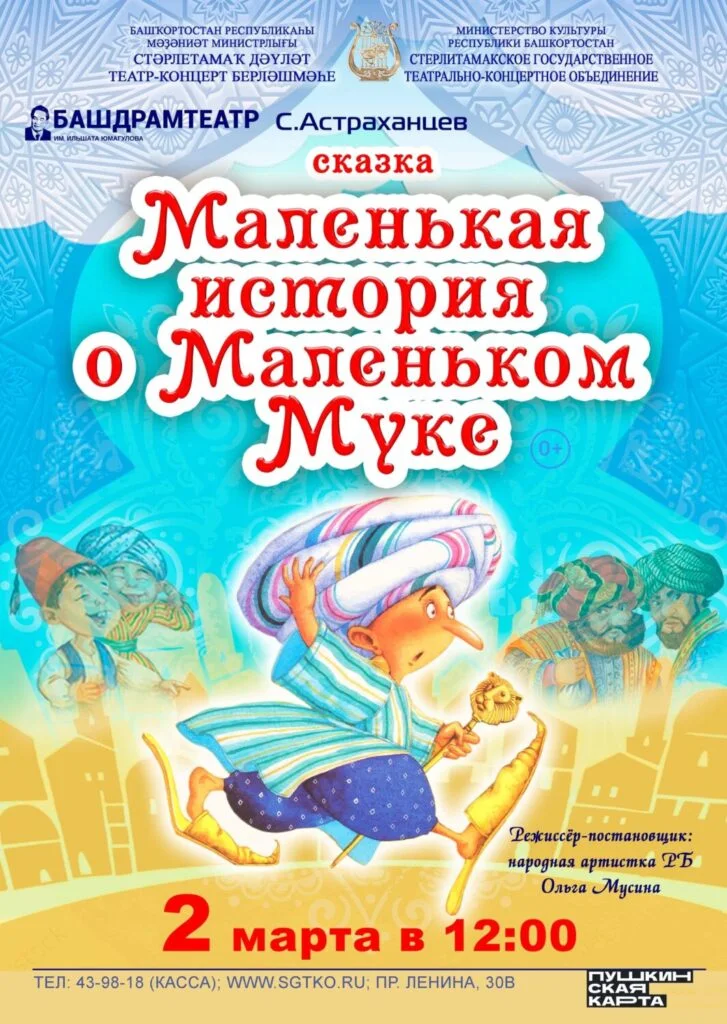 Маленькая история о Маленьком Муке (0+)