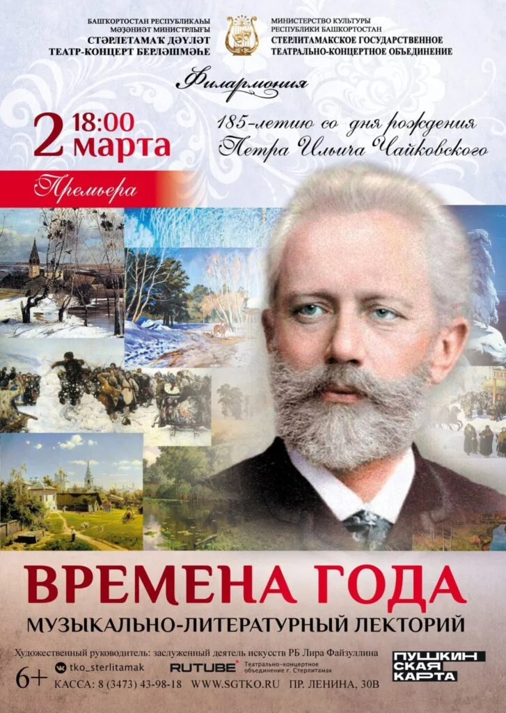185-летию П.И.Чайковского «Времена года» (6+)