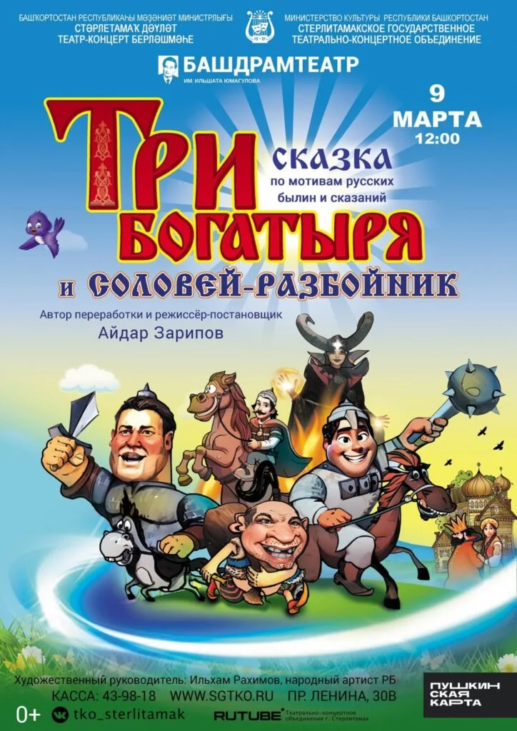 Три богатыря и Соловей-разбойник (0+)
