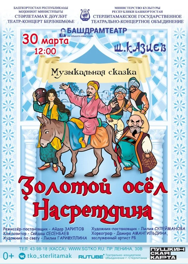 Золотой осел Насретдина (0+)
