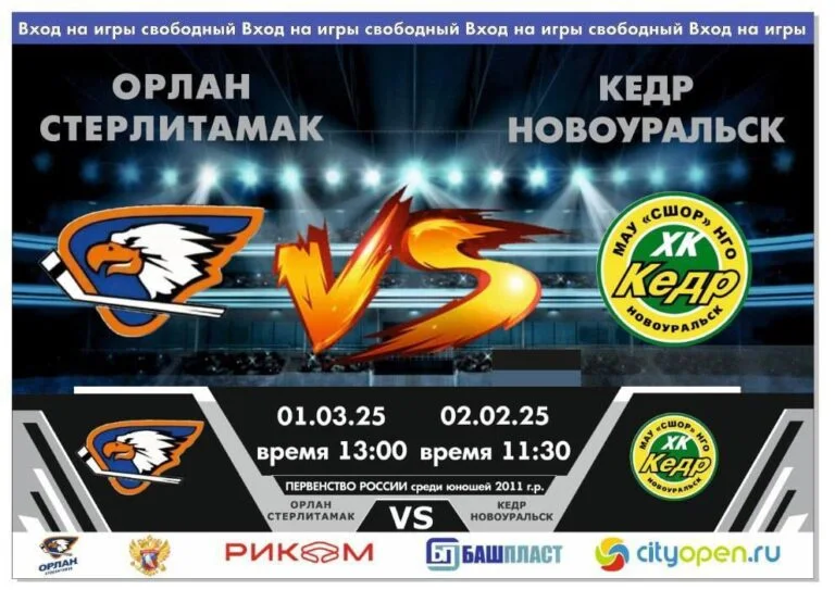 ХК «Орлан 2011» vs ХК «Кедр» (г. Новоуральск)