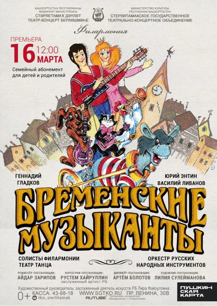 Бременские музыканты (0+)