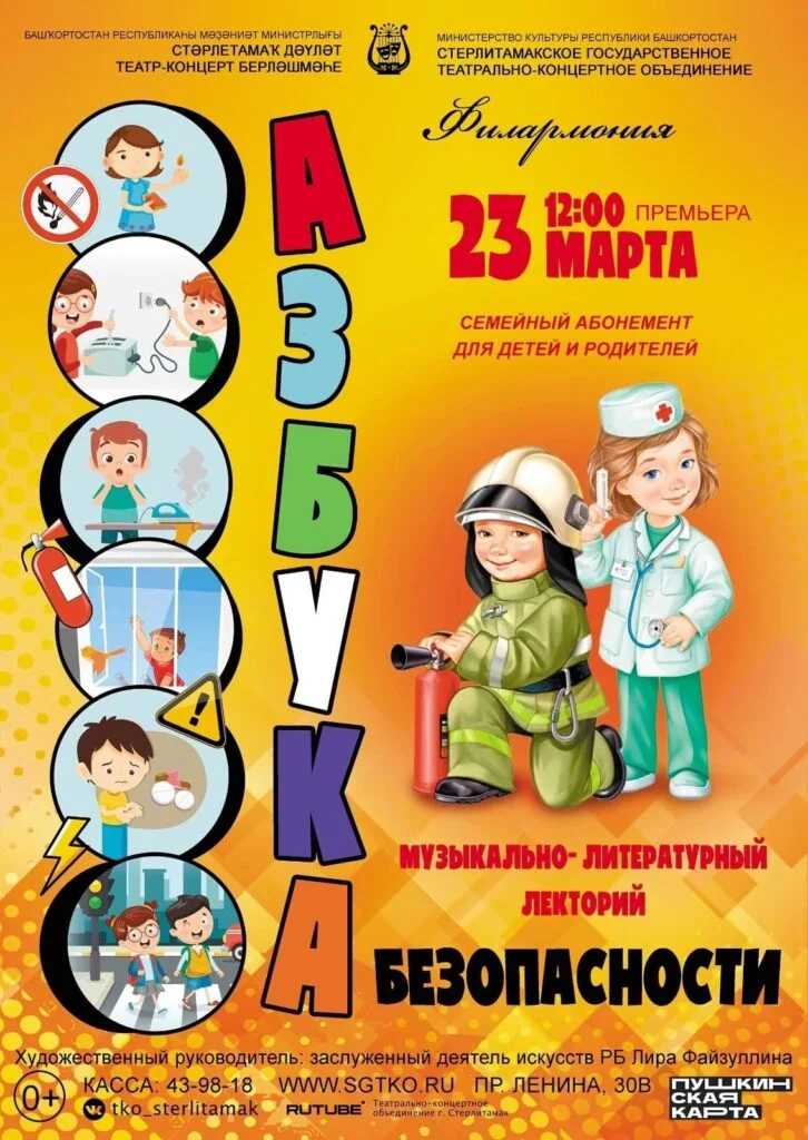 Азбука безопасности (0+)