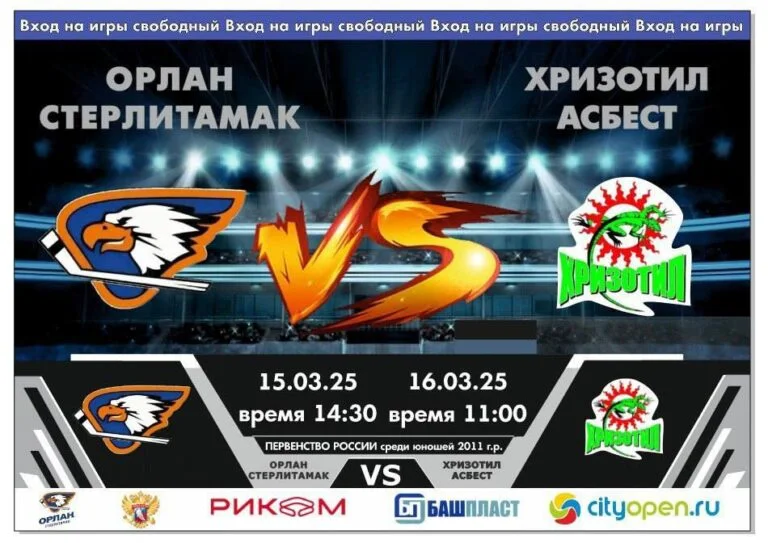 Орлан 2011 vs Хризотил (г. Асбест)