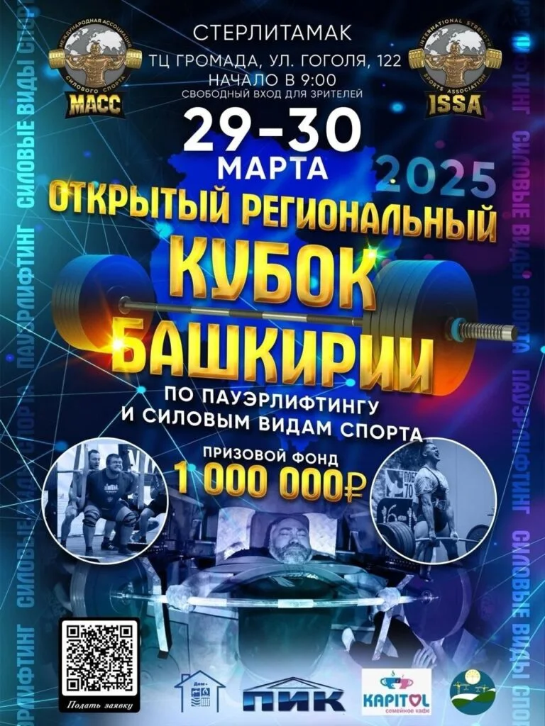 В Стерлитамаке пройдет Открытый региональный Кубок Башкирии по пауэрлифтингу и силовым видам спорта