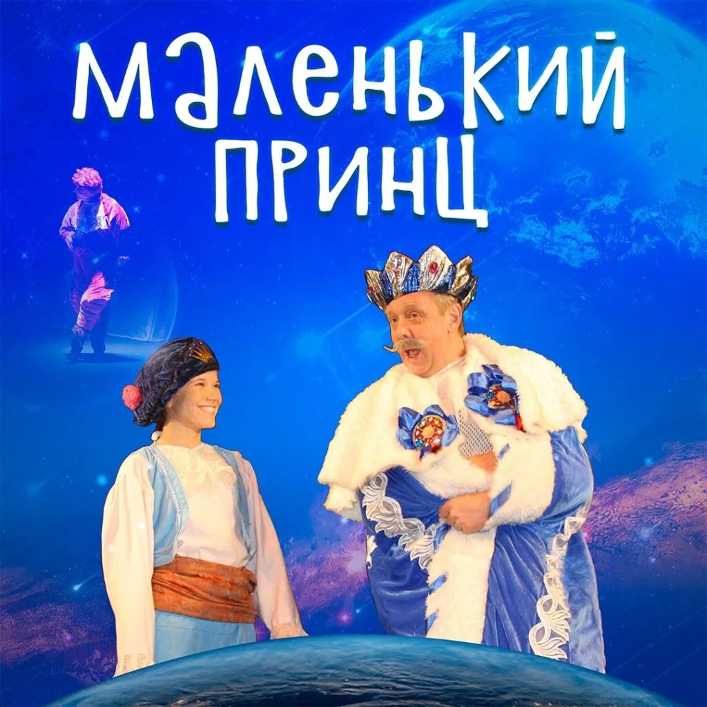 Маленький принц (6+)