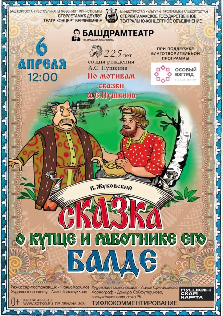 Сказка о купце и работнике его Балде (0+)