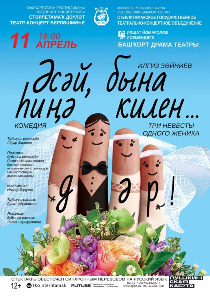 Три невесты одного жениха (12+)