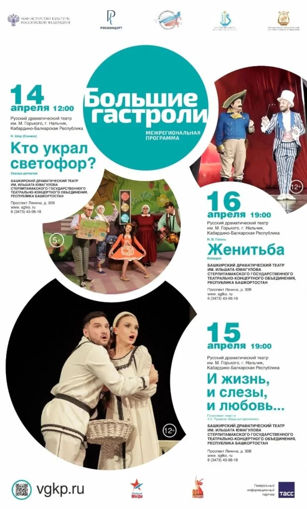 В Стерлитамаке пройдет большие гастроли Русского драматического театра им. М.Горького г. Нальчик